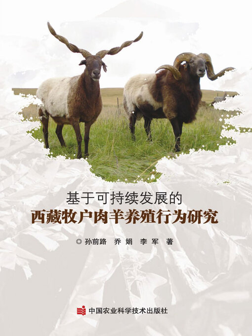 Title details for 基于可持续发展的西藏牧户肉羊养殖行为研究 by 孙前路 - Available